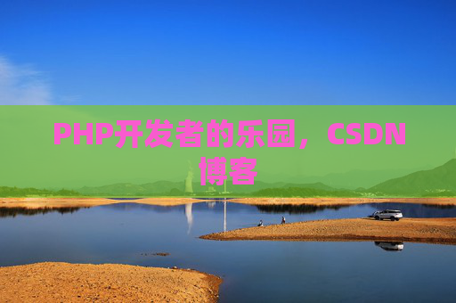 PHP开发者的乐园，CSDN博客